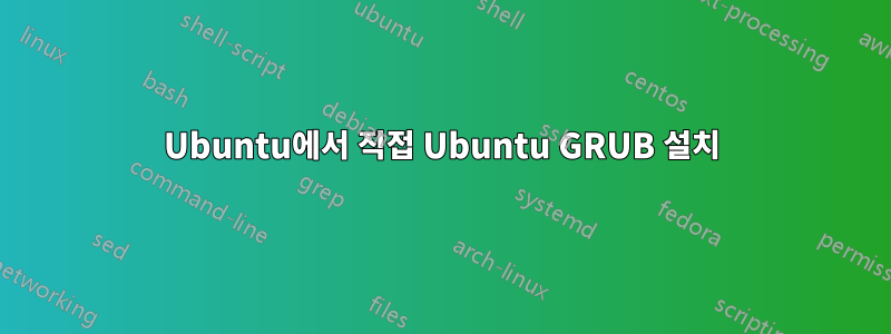 Ubuntu에서 직접 Ubuntu GRUB 설치