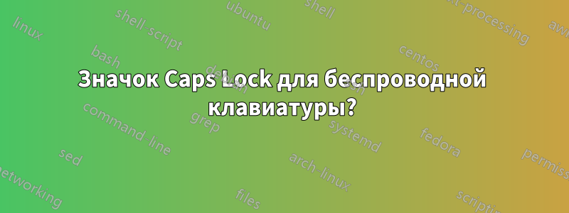 Значок Caps Lock для беспроводной клавиатуры?