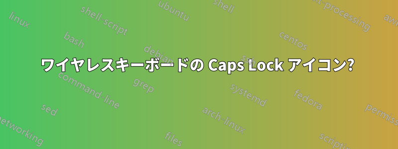 ワイヤレスキーボードの Caps Lock アイコン?