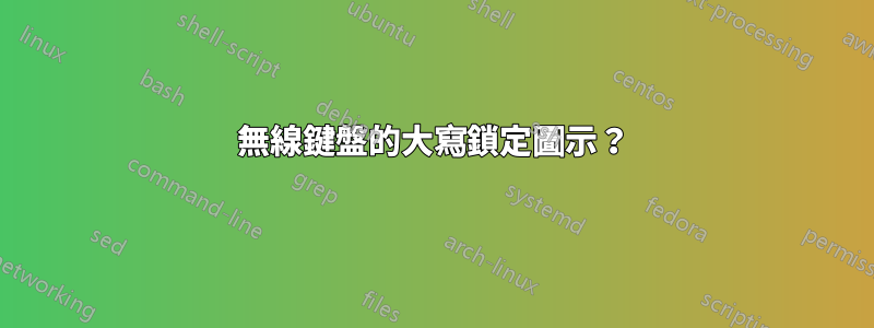 無線鍵盤的大寫鎖定圖示？