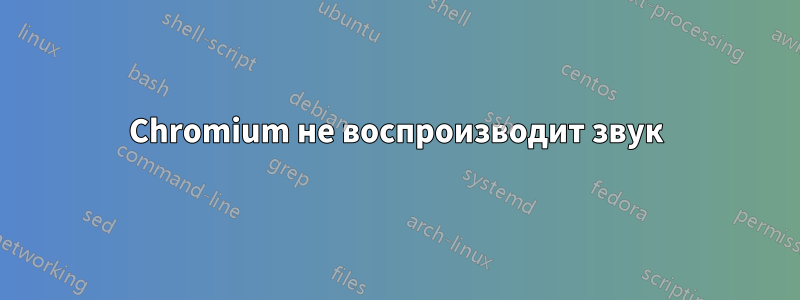 Chromium не воспроизводит звук