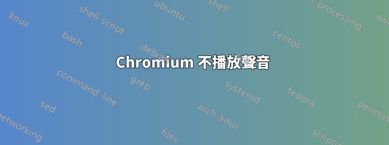 Chromium 不播放聲音