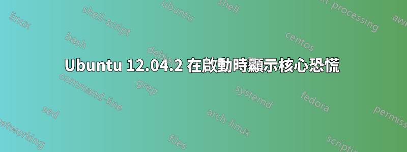 Ubuntu 12.04.2 在啟動時顯示核心恐慌