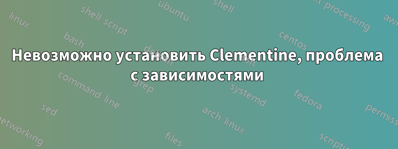 Невозможно установить Clementine, проблема с зависимостями