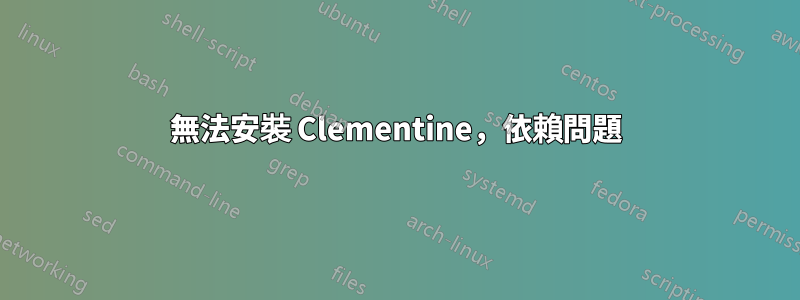 無法安裝 Clementine，依賴問題