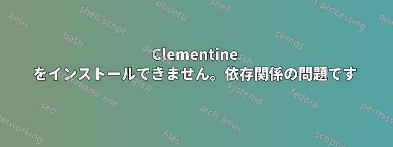 Clementine をインストールできません。依存関係の問題です