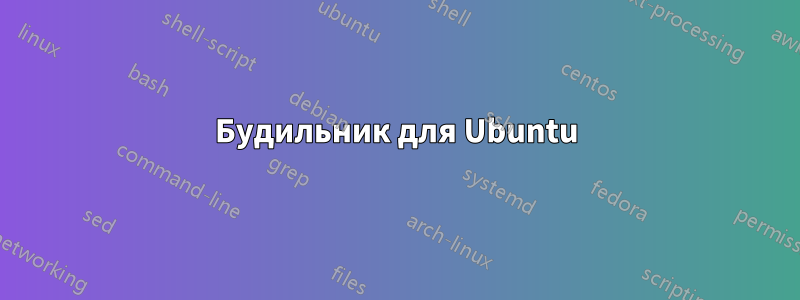 Будильник для Ubuntu