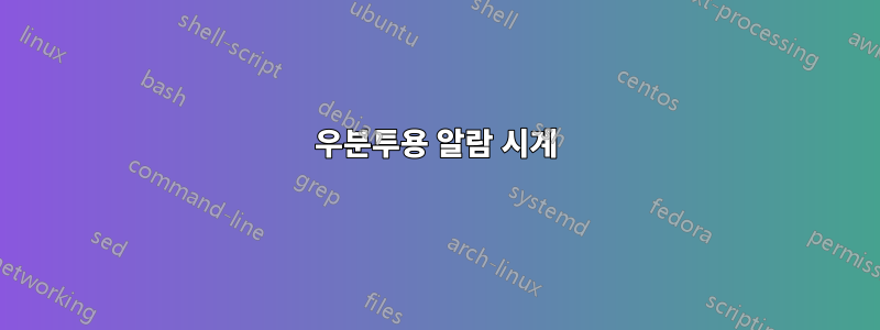 우분투용 알람 시계