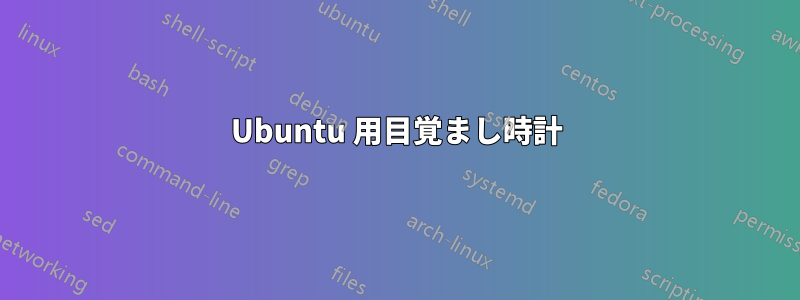 Ubuntu 用目覚まし時計