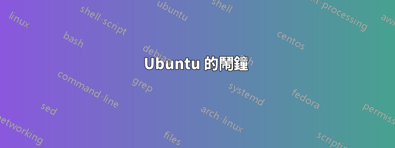 Ubuntu 的鬧鐘