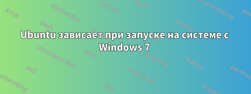 Ubuntu зависает при запуске на системе с Windows 7