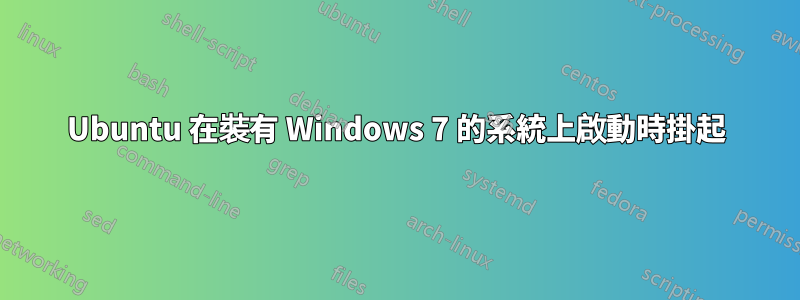 Ubuntu 在裝有 Windows 7 的系統上啟動時掛起