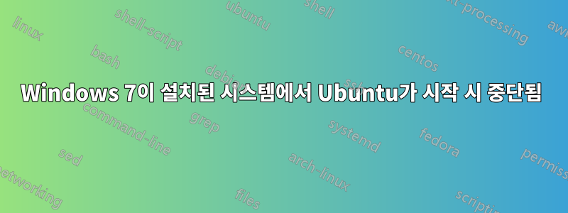 Windows 7이 설치된 시스템에서 Ubuntu가 시작 시 중단됨