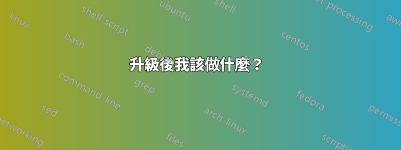 升級後我該做什麼？ 