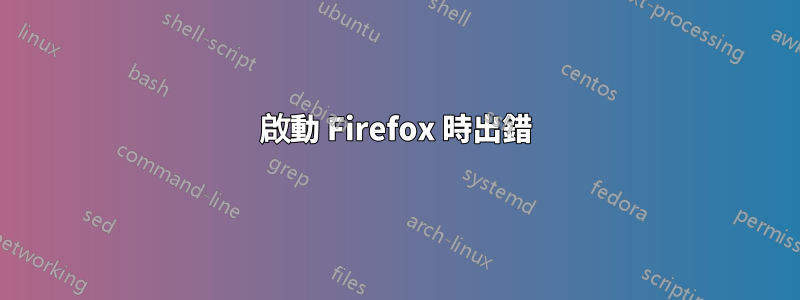 啟動 Firefox 時出錯