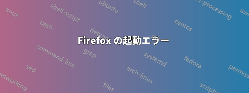 Firefox の起動エラー