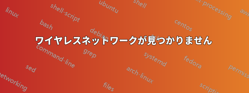 ワイヤレスネットワークが見つかりません