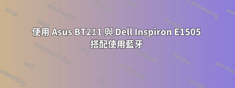 使用 Asus BT211 與 Dell Inspiron E1505 搭配使用藍牙