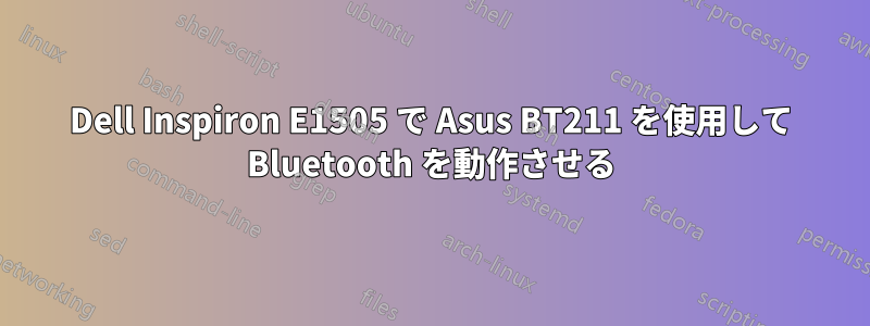 Dell Inspiron E1505 で Asus BT211 を使用して Bluetooth を動作させる