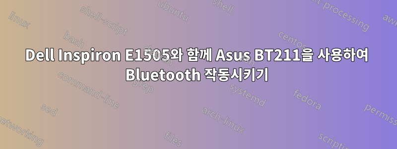 Dell Inspiron E1505와 함께 Asus BT211을 사용하여 Bluetooth 작동시키기