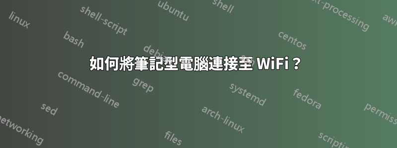 如何將筆記型電腦連接至 WiFi？