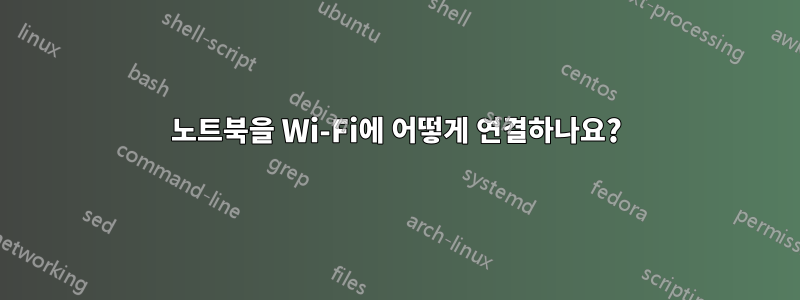 노트북을 Wi-Fi에 어떻게 연결하나요?