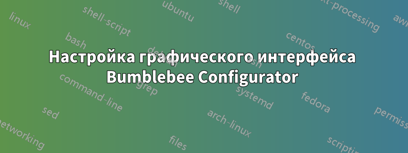 Настройка графического интерфейса Bumblebee Configurator