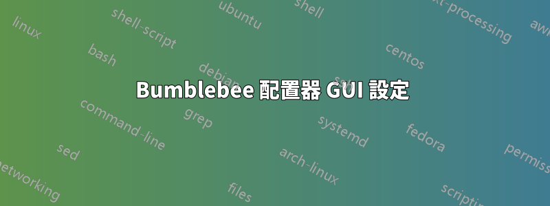 Bumblebee 配置器 GUI 設定