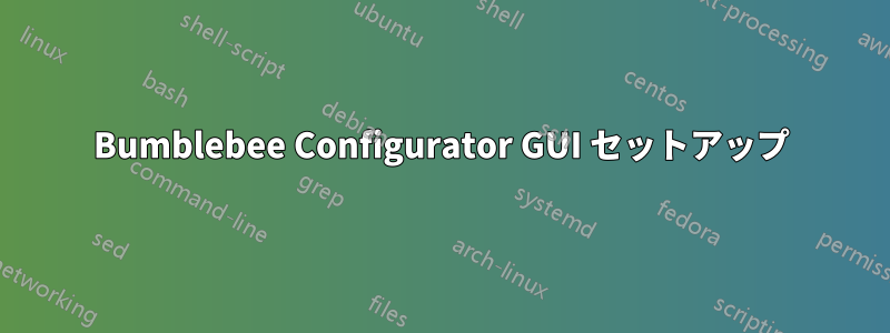 Bumblebee Configurator GUI セットアップ