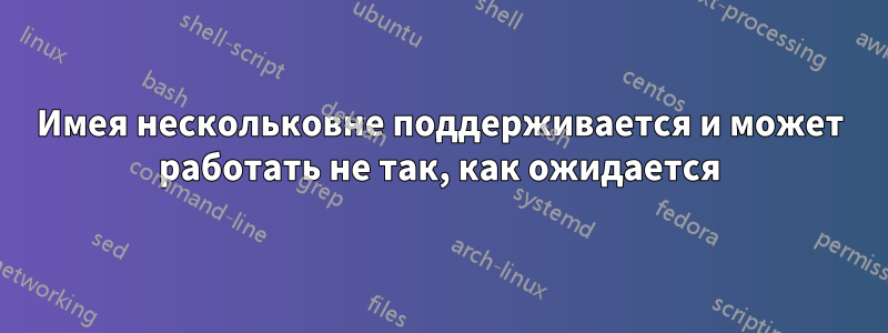 Имея нескольковне поддерживается и может работать не так, как ожидается