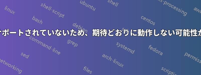 複数のでサポートされていないため、期待どおりに動作しない可能性があります