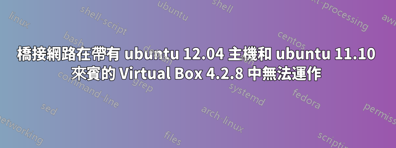 橋接網路在帶有 ubuntu 12.04 主機和 ubuntu 11.10 來賓的 Virtual Box 4.2.8 中無法運作