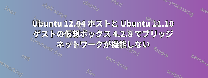 Ubuntu 12.04 ホストと Ubuntu 11.10 ゲストの仮想ボックス 4.2.8 でブリッジ ネットワークが機能しない