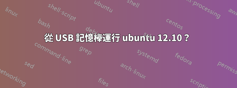 從 USB 記憶棒運行 ubuntu 12.10？