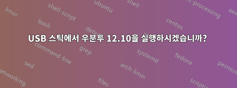 USB 스틱에서 우분투 12.10을 실행하시겠습니까?