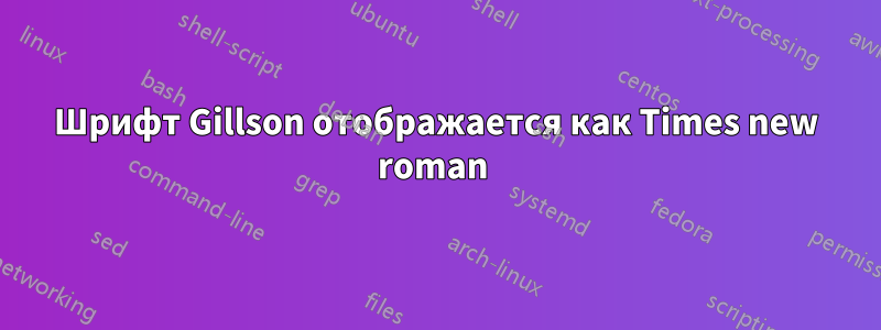 Шрифт Gillson отображается как Times new roman 