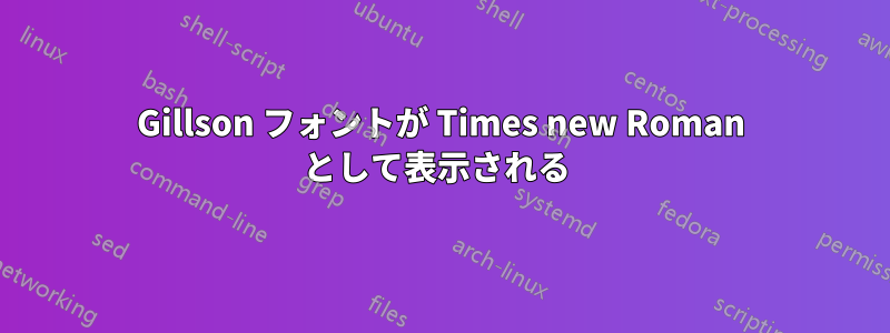 Gillson フォントが Times new Roman として表示される 