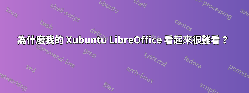 為什麼我的 Xubuntu LibreOffice 看起來很難看？