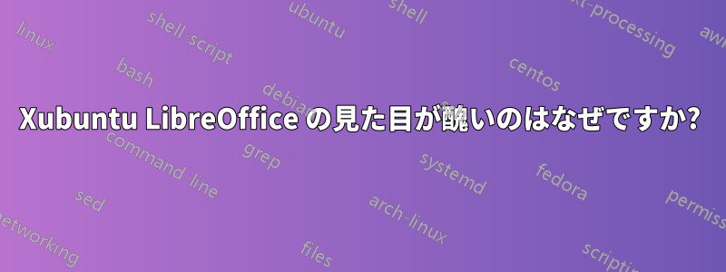 Xubuntu LibreOffice の見た目が醜いのはなぜですか?