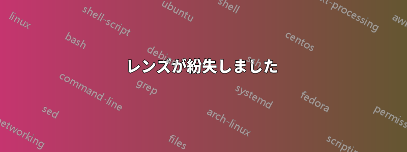 レンズが紛失しました