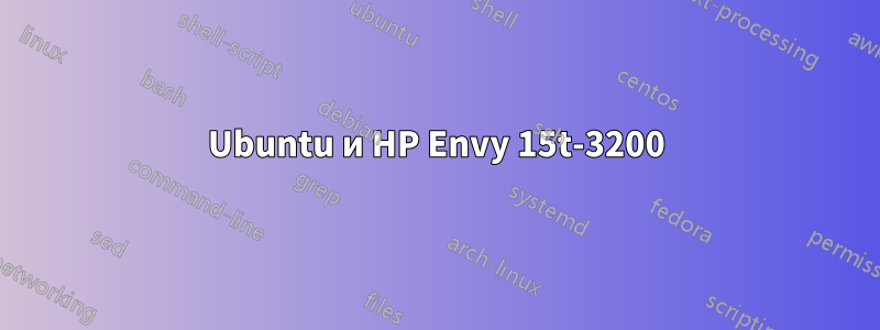 Ubuntu и HP Envy 15t-3200