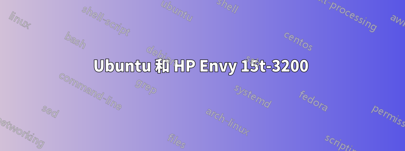 Ubuntu 和 HP Envy 15t-3200