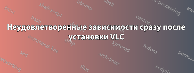 Неудовлетворенные зависимости сразу после установки VLC