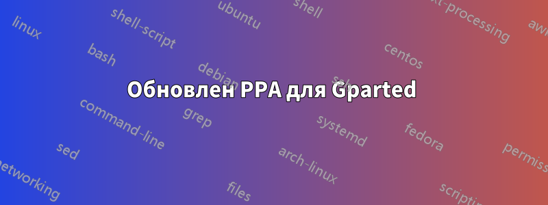 Обновлен PPA для Gparted