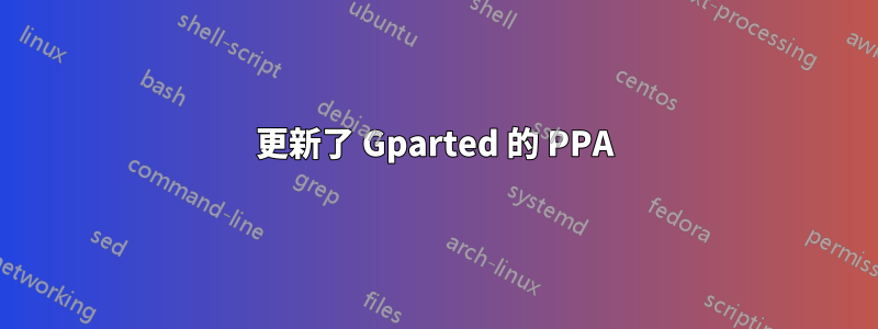 更新了 Gparted 的 PPA