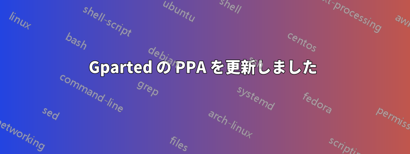 Gparted の PPA を更新しました