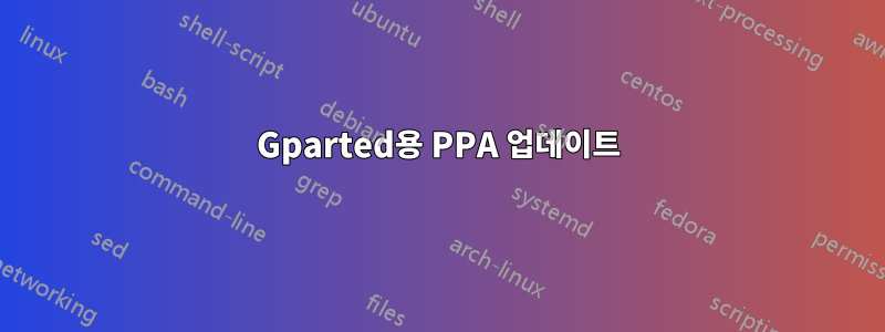 Gparted용 PPA 업데이트