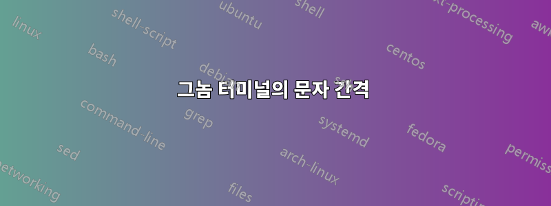 그놈 터미널의 문자 간격