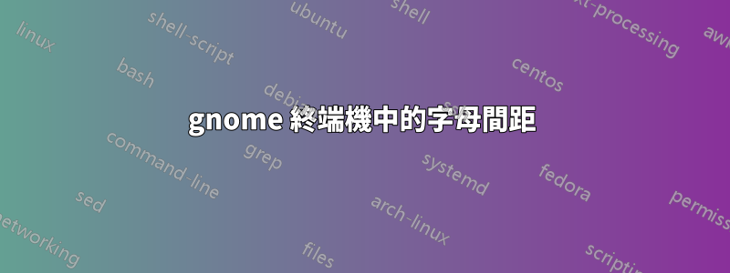 gnome 終端機中的字母間距