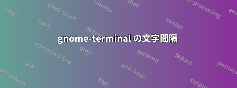 gnome-terminal の文字間隔